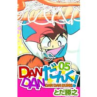 お得な230ポイントレンタル Dandanだんく 5 とだ勝之 電子コミックをお得にレンタル Renta