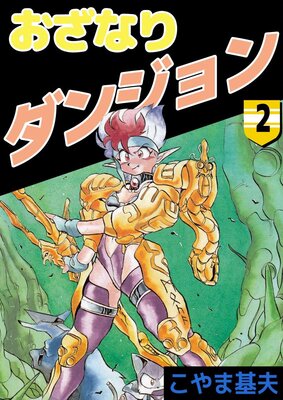 おざなりダンジョン 2