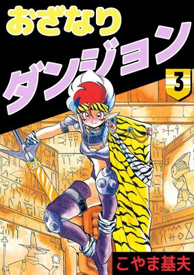 おざなりダンジョン 3