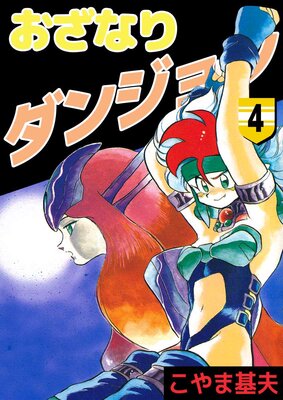 おざなりダンジョン 4