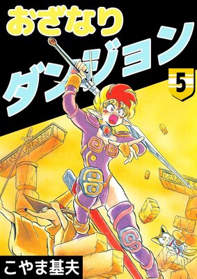 おざなりダンジョン 5
