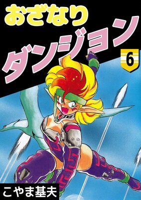 おざなりダンジョン 6
