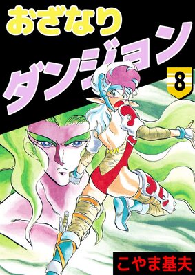 おざなりダンジョン 8