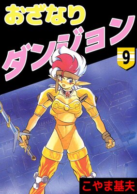 おざなりダンジョン 9