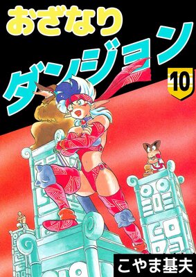 おざなりダンジョン 10