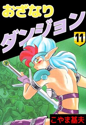 おざなりダンジョン 11