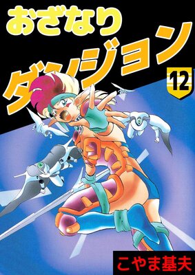 おざなりダンジョン 12