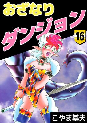 おざなりダンジョン 16
