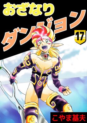 おざなりダンジョン 17