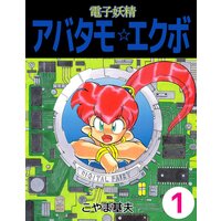 電子妖精アバタモ☆エクボ