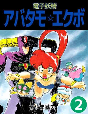 電子妖精アバタモ☆エクボ 2