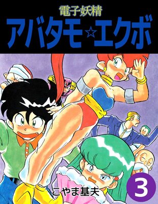 電子妖精アバタモ☆エクボ 3
