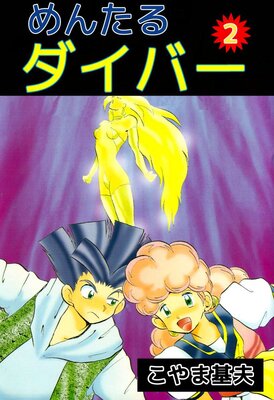 めんたるダイバー 2