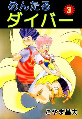 めんたるダイバー 3