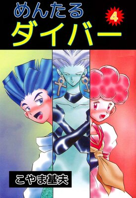 めんたるダイバー 4