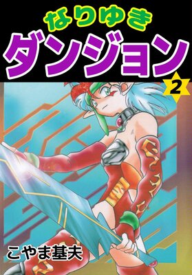 なりゆきダンジョン 2
