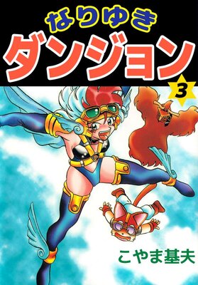 なりゆきダンジョン 3