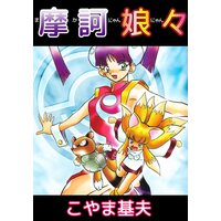 摩訶娘々