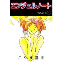 エンジェルノート