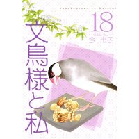 文鳥様と私 今市子 レンタルで読めます Renta