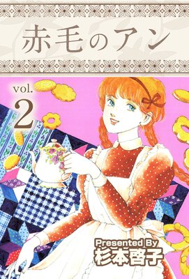 赤毛のアン 2