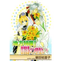 地方特産! 闇の戦い