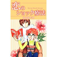 恋のショック療法