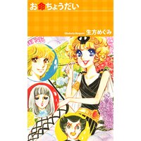 お命ちょうだい
