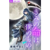 きみの命は僕のもの【マイクロ】