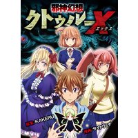 邪神幻想クトゥルーx 4 Kakeru 他 電子コミックをお得にレンタル Renta