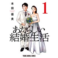 あたらしい結婚生活