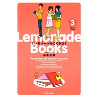 レモネードBOOKS3