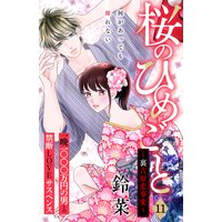 桜のひめごと 裏吉原恋事変 分冊版 鈴菜 電子コミックをお得にレンタル Renta