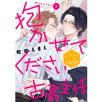 抱かせてください古高主任 分冊版