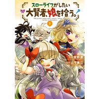 スローライフがしたい大賢者、娘を拾う。 3巻