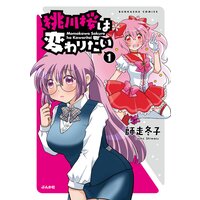 桃川桜は変わりたい