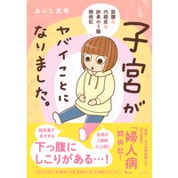【タテコミ】子宮がヤバイことになりました。 筋腫&内膜症&卵巣のう腫闘病記