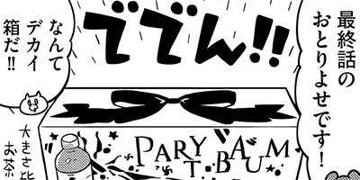 ���Ȥ�褻�äƤ����ʡ� 28