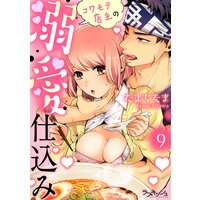 コワモテ店主の溺愛仕込み9