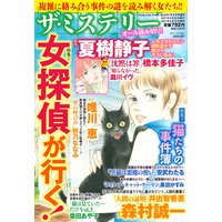 ザ・ミステリー 特集 1.女探偵が行く! 特集 2.猫たちの事件簿