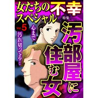 女たちの不幸スペシャル Vol.5