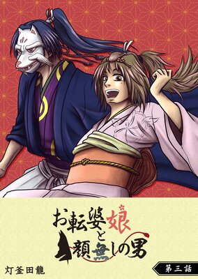 お転婆娘と顔無しの男【単話版】(3)