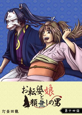 お転婆娘と顔無しの男【単話版】(14)