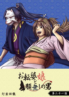 お転婆娘と顔無しの男【単話版】(21)
