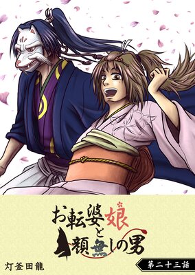 お転婆娘と顔無しの男【単話版】(23)