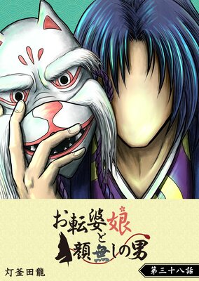 お転婆娘と顔無しの男【単話版】(38)