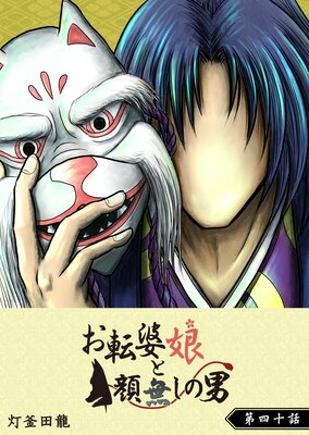 お転婆娘と顔無しの男【単話版】(40)