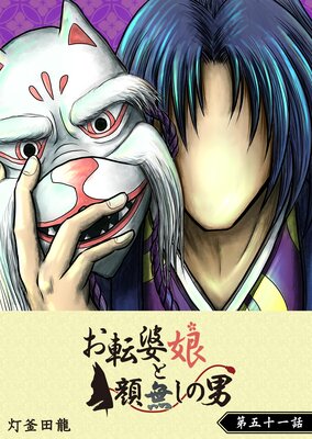 お転婆娘と顔無しの男【単話版】(51)