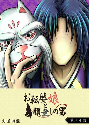 お転婆娘と顔無しの男【単話版】(60)