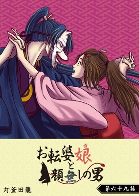 お転婆娘と顔無しの男【単話版】(69)